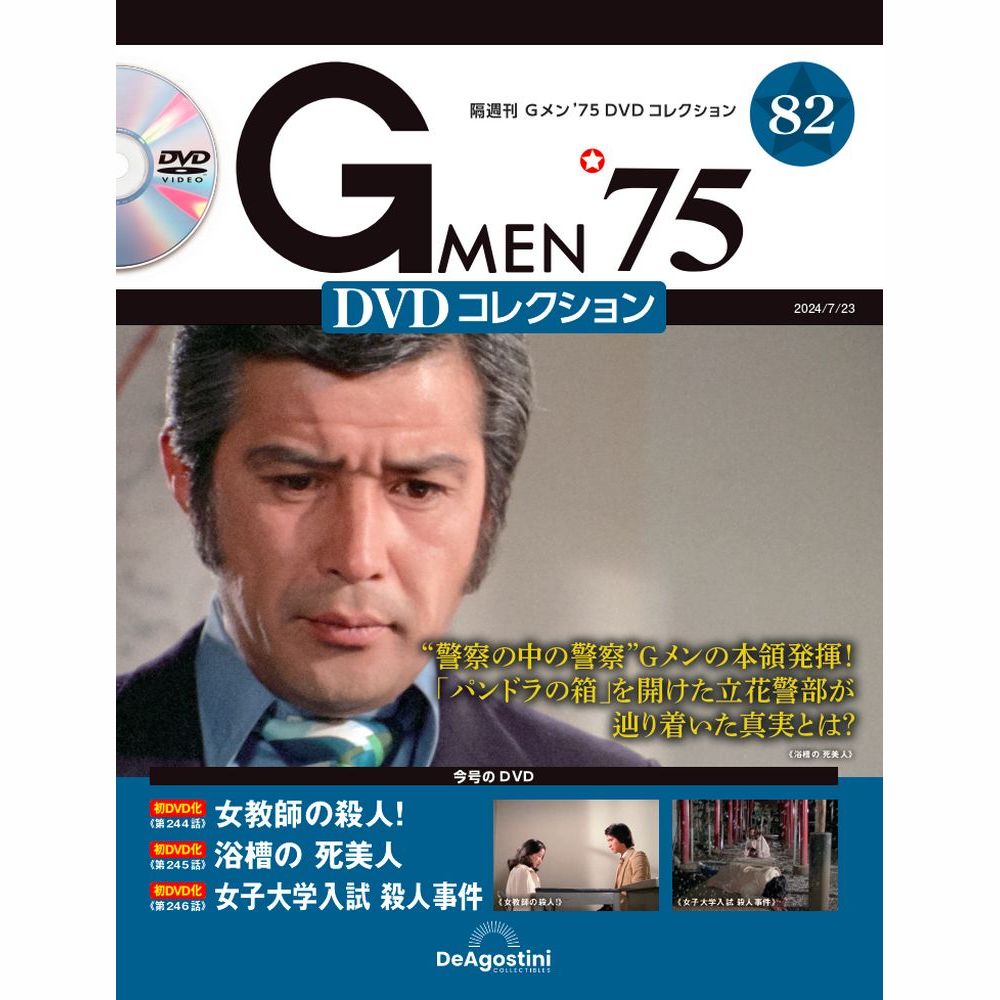 Gメン'75 DVDコレクション 第82号 | デアゴスティーニ公式