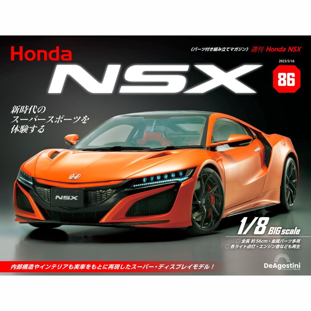Honda NSX 88号 | デアゴスティーニ公式