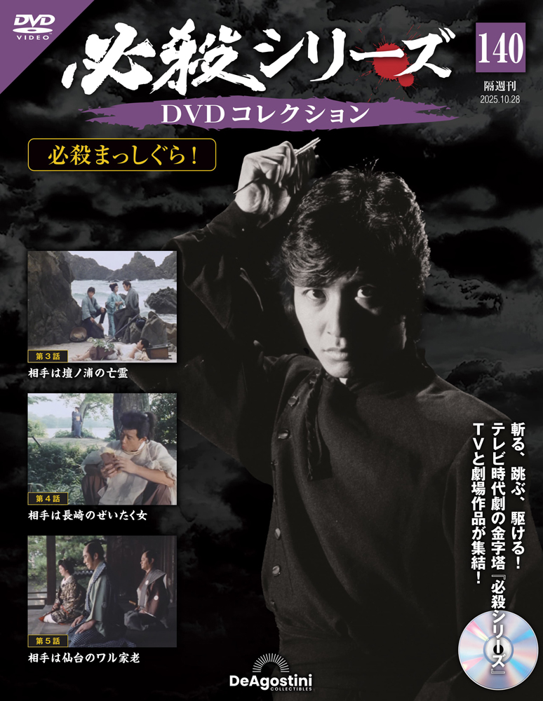 必殺シリーズ DVDコレクション | デアゴスティーニ公式