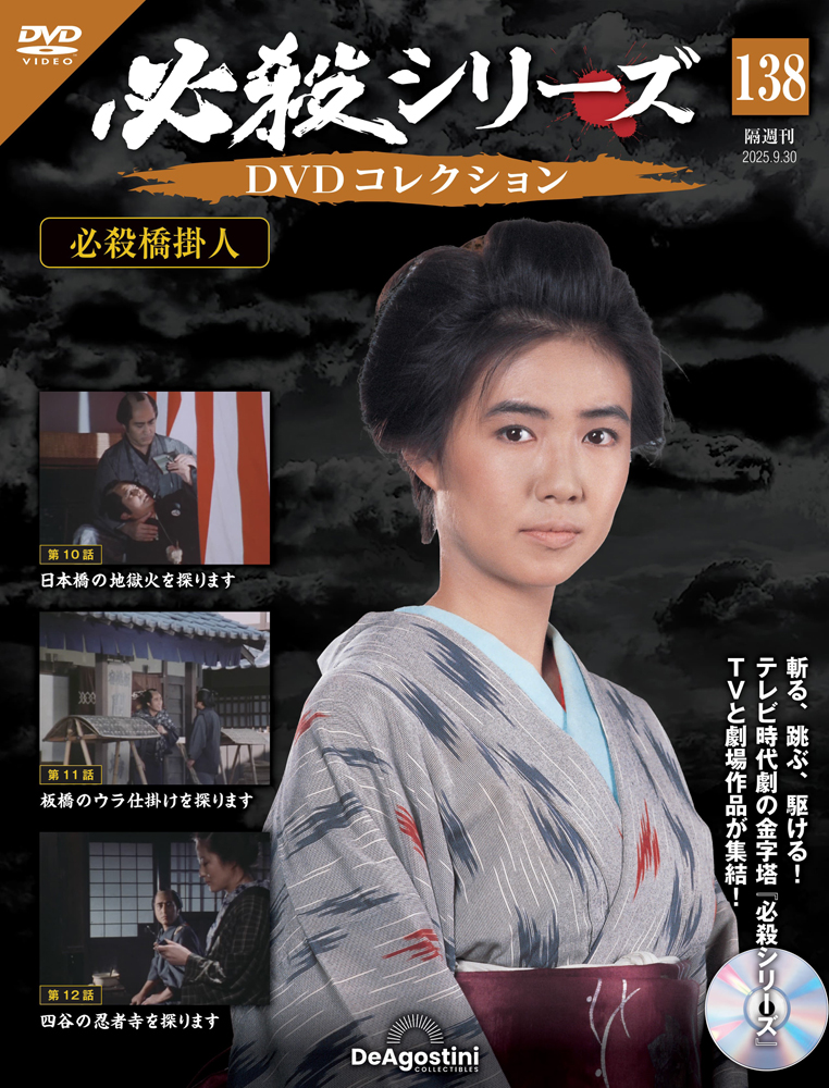 必殺シリーズDVDコレクション 第133号 | デアゴスティーニ公式