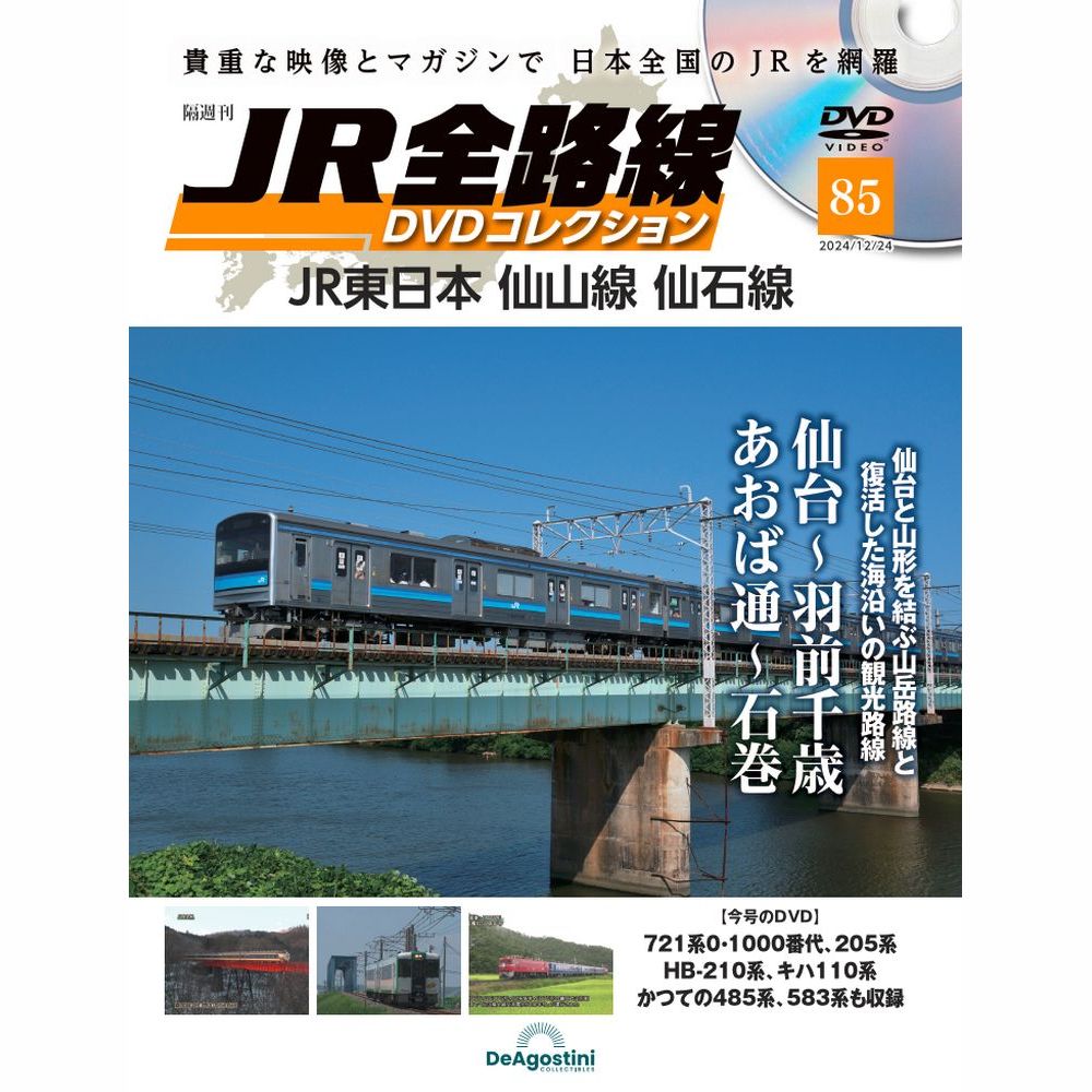 JR全路線DVDコレクション 第85号 | デアゴスティーニ公式