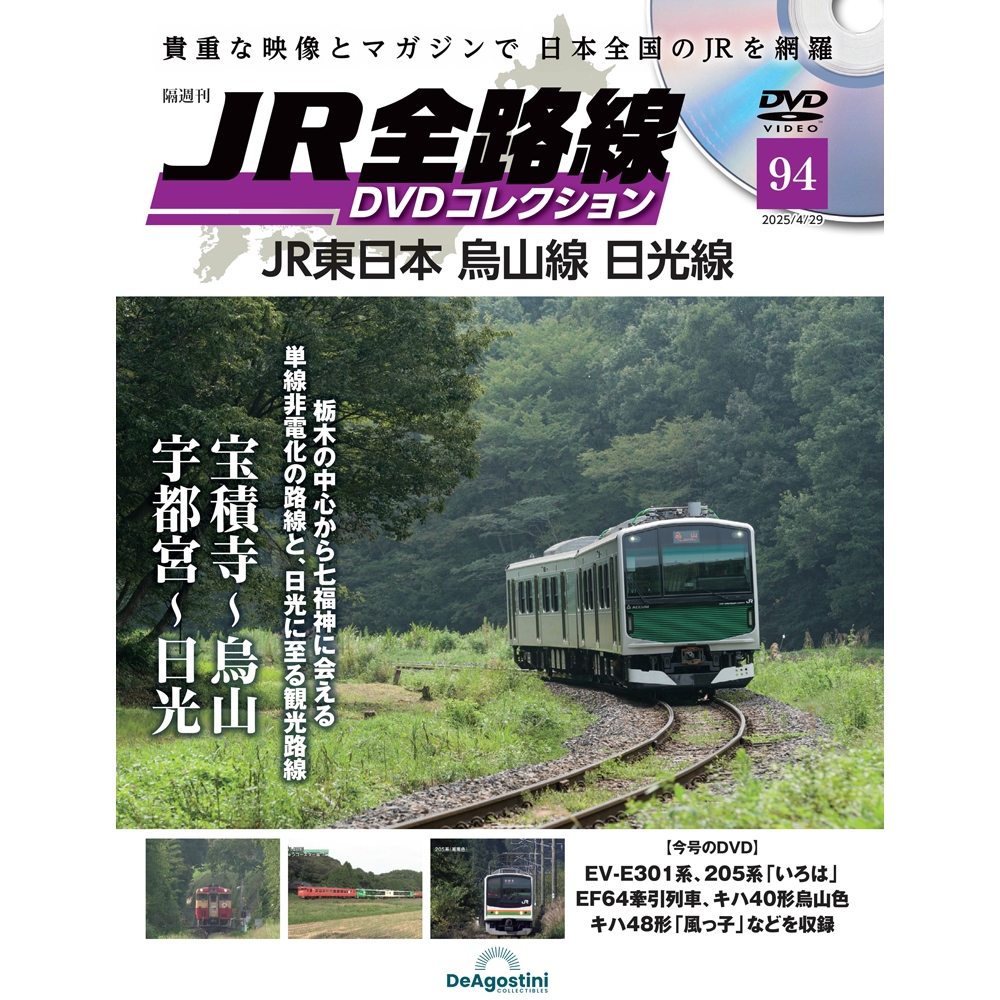 JR全路線DVDコレクション 第94号 | デアゴスティーニ公式
