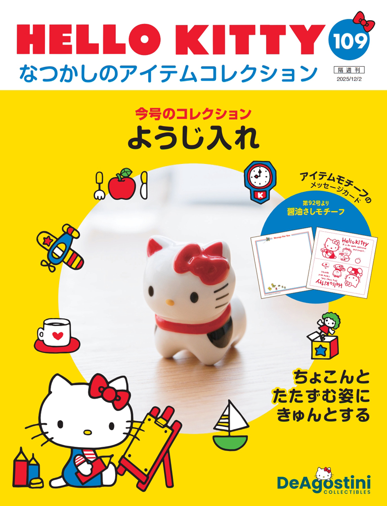 HELLO KITTY アイテムコレクション 第109号 | デアゴスティーニ公式