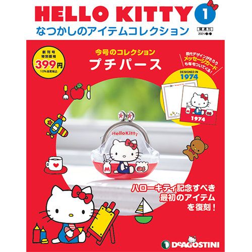 隔週刊 HELLO KITTYなつかしのアイテムコレクション