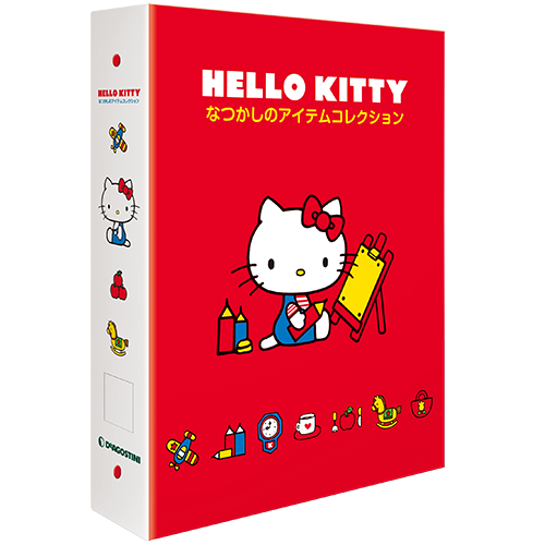 HELLO KITTY なつかしのアイテムコレクション | デアゴスティーニ公式