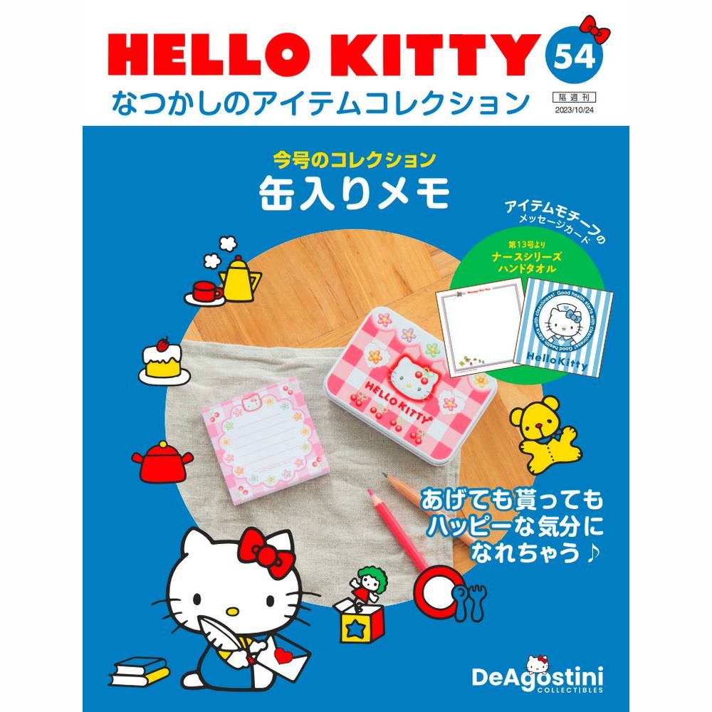 HELLO KITTY なつかしのアイテムコレクション 第54号