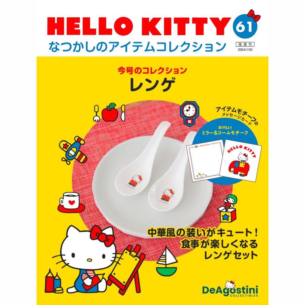 HELLO KITTY なつかしのアイテムコレクション 第61号