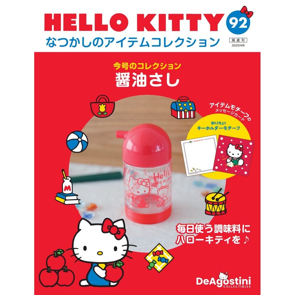 HELLO KITTY なつかしのアイテムコレクション 第58号