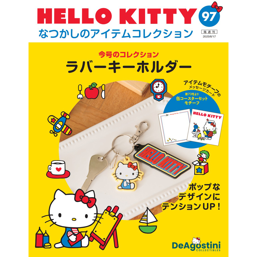 HELLO KITTY なつかしのアイテムコレクション 第8号