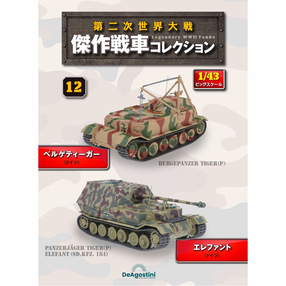 第二次世界大戦傑作戦車コレクション 全国 12号 | デアゴスティーニ公式