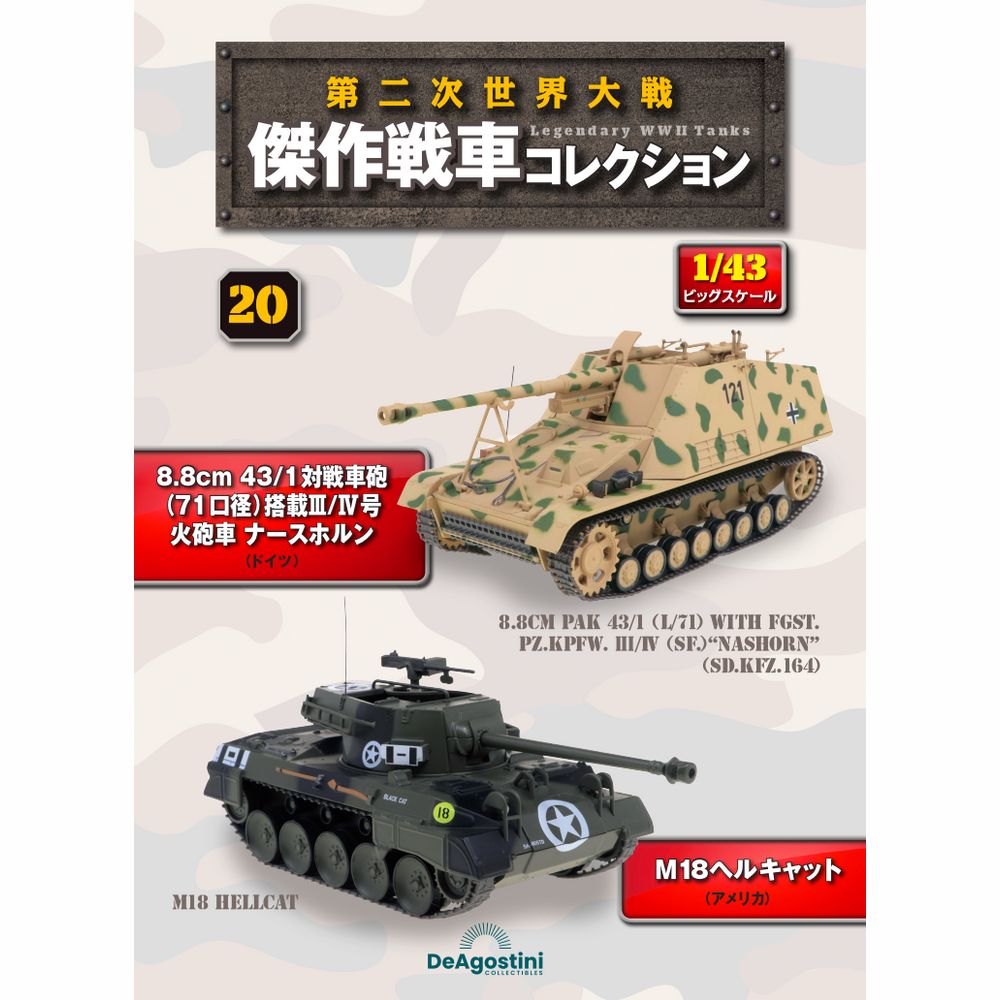 第二次世界大戦傑作戦車コレクション 全国 20号 | デアゴスティーニ公式