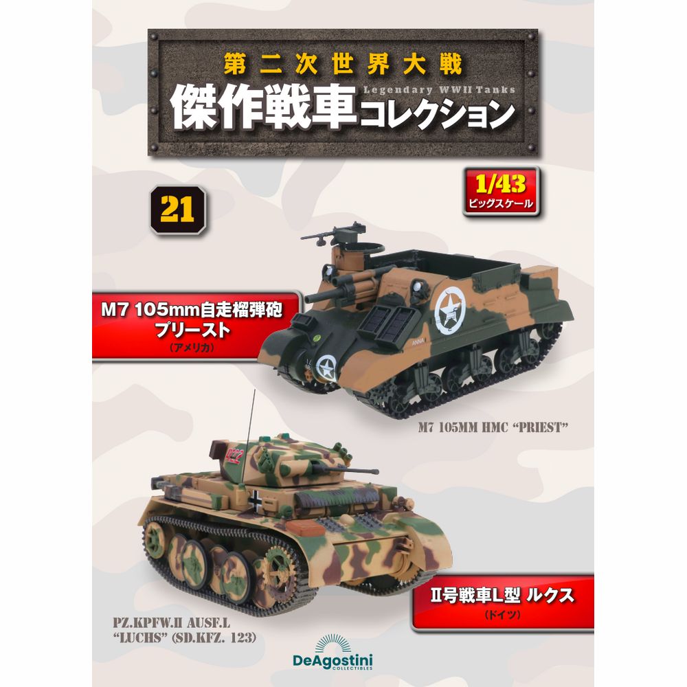 第二次世界大戦傑作戦車コレクション 全国 20号 | デアゴスティーニ公式