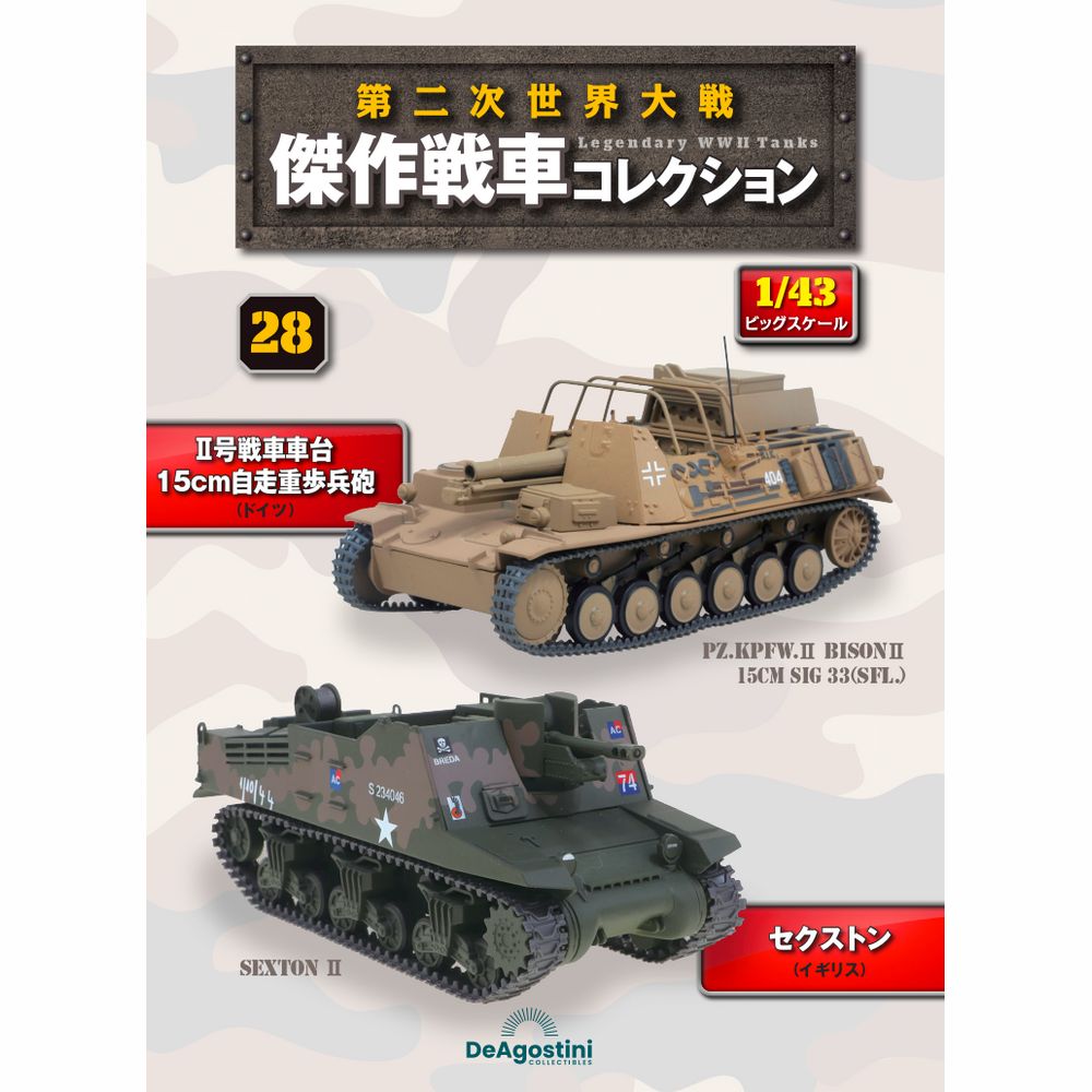 第二次世界大戦傑作戦車コレクション 全国 28回目 | デアゴスティーニ公式