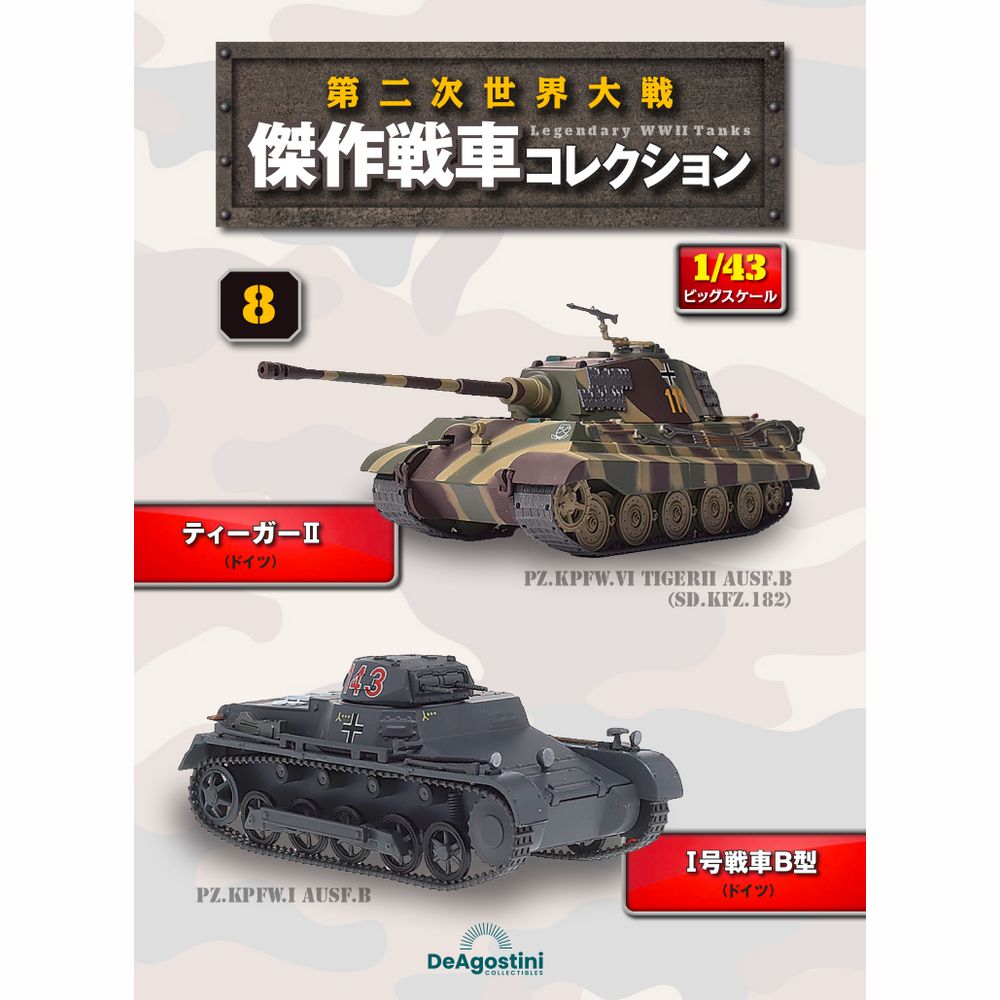 第二次世界大戦傑作戦車コレクション 全国 10号 | デアゴスティーニ公式
