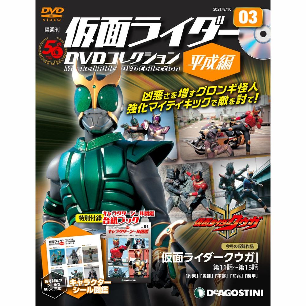 仮面ライダーDVDコレクション 平成編 第3号 | デアゴスティーニ公式