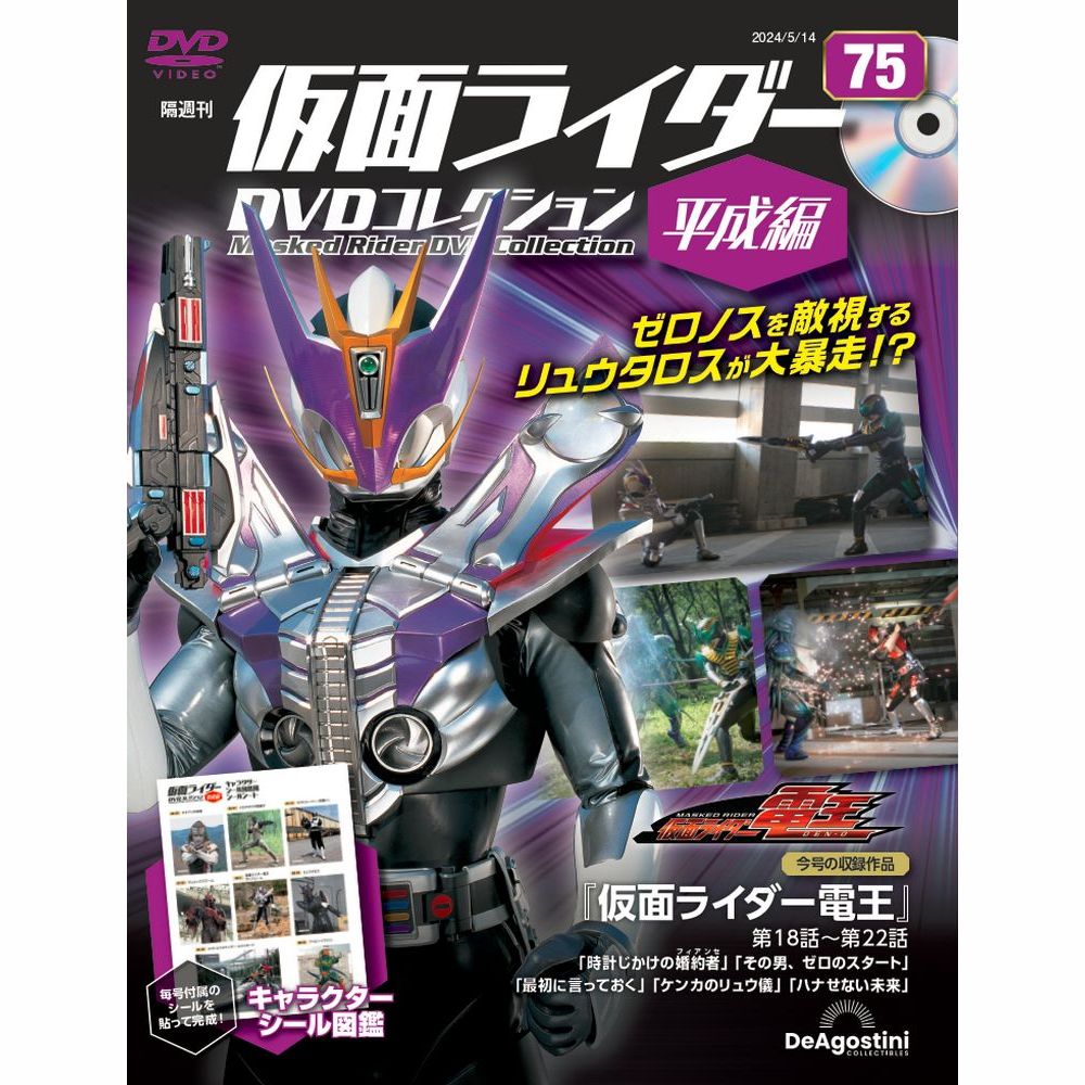 仮面ライダーDVDコレクション 平成編 第75号 | デアゴスティーニ公式