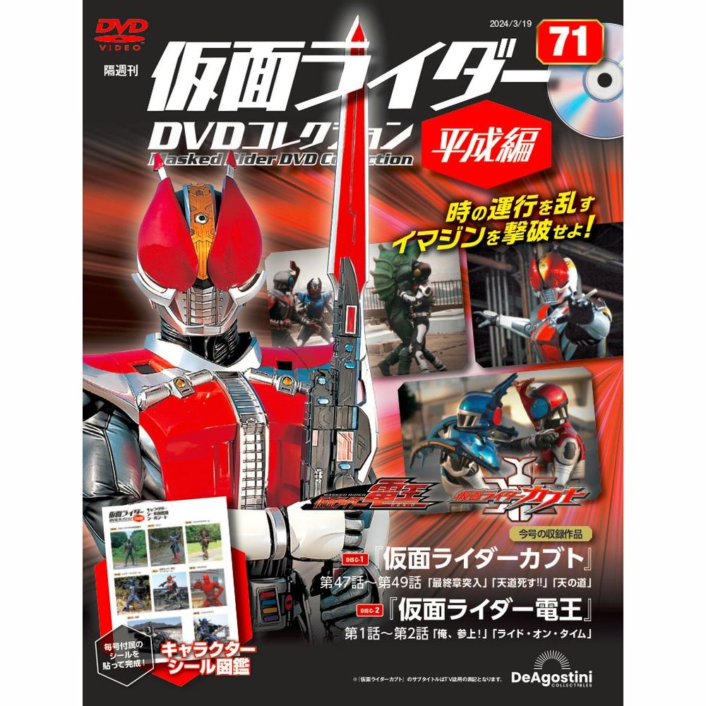 仮面ライダーDVDコレクション 平成編 第71号 | デアゴスティーニ公式