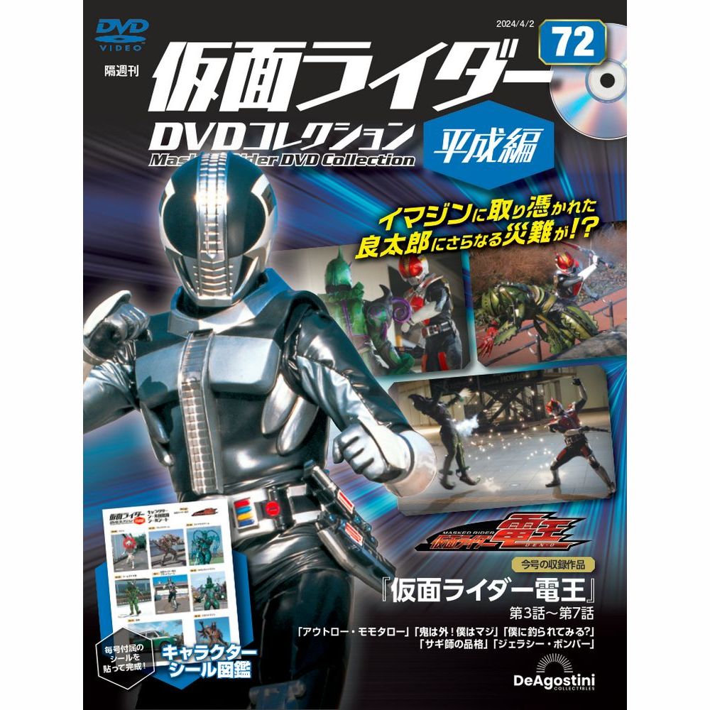 仮面ライダーDVDコレクション 平成編 第59号 | デアゴスティーニ公式