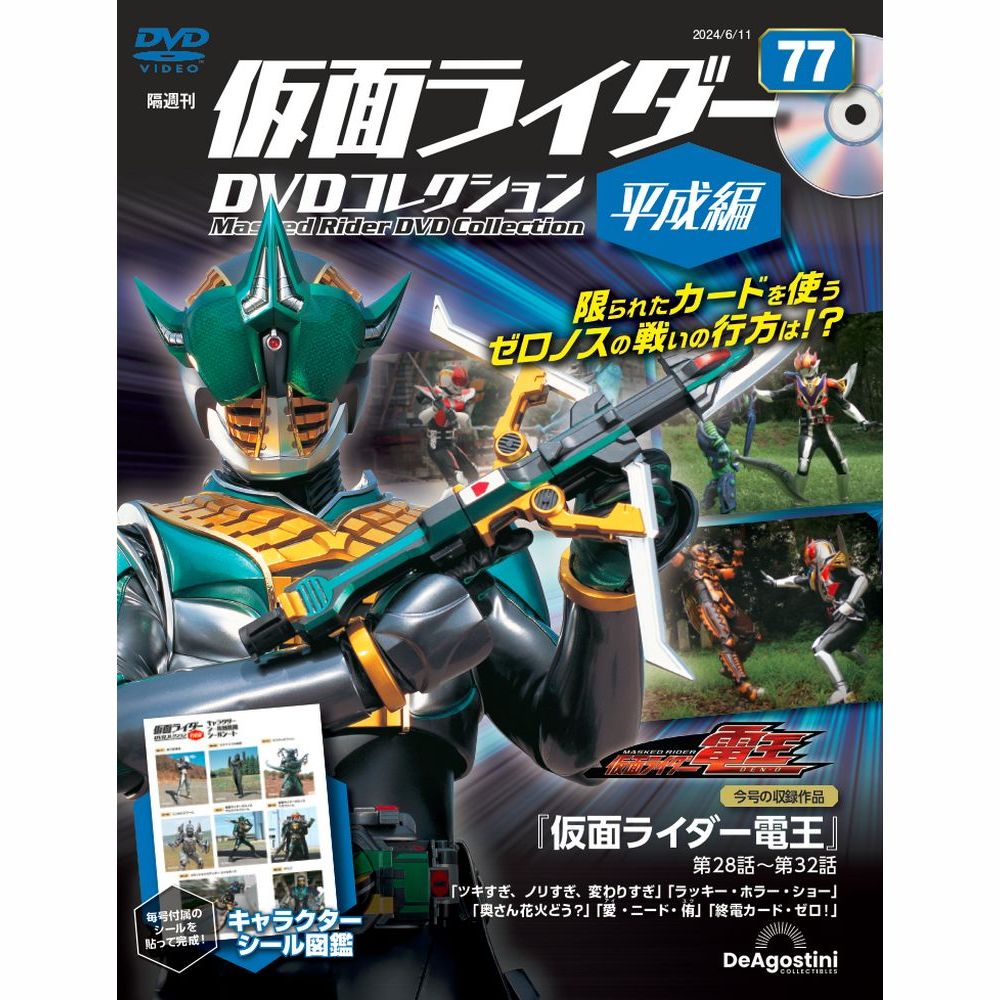 仮面ライダーDVDコレクション 平成編 | デアゴスティーニ公式