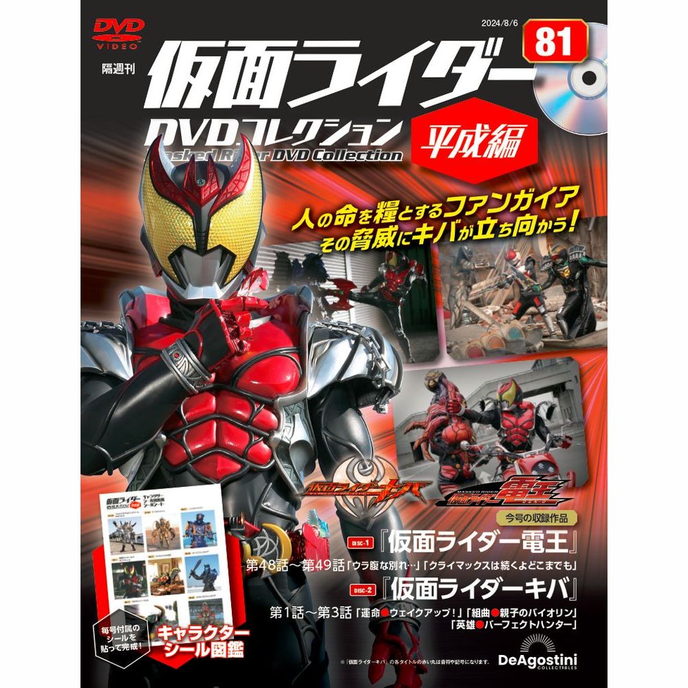 仮面ライダーDVDコレクション 平成編 第81号 | デアゴスティーニ公式