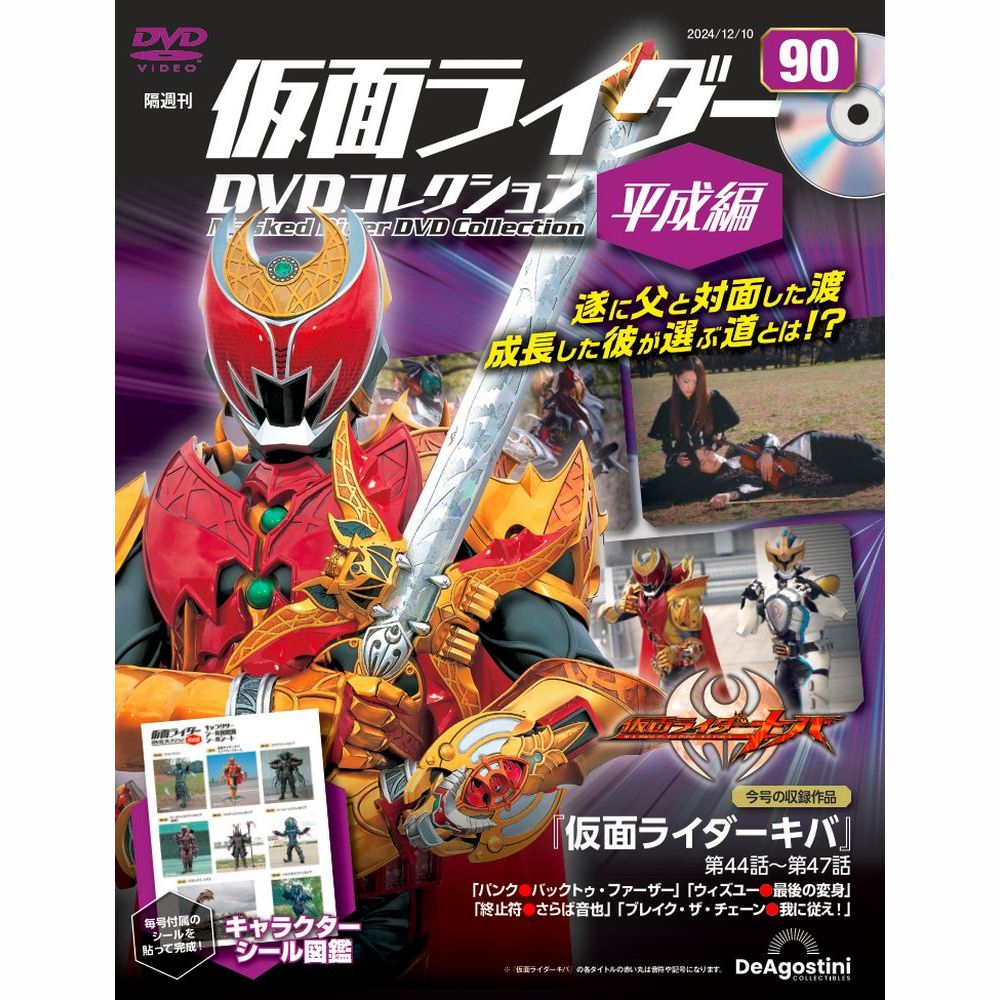 仮面ライダーDVDコレクション 平成編 | デアゴスティーニ公式