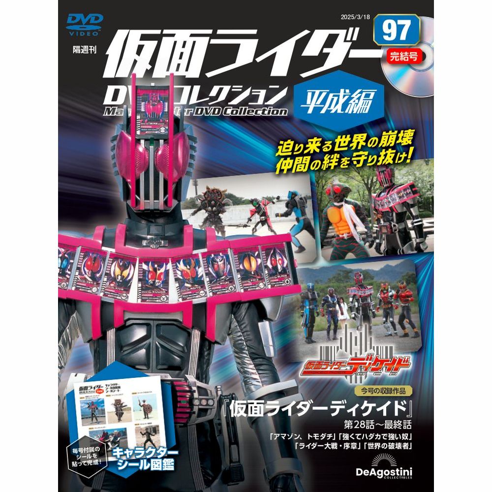 仮面ライダーDVDコレクション 平成編 第15号 | デアゴスティーニ公式