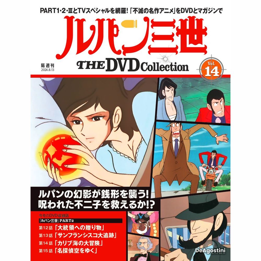 ルパン三世 THE DVDコレクション 第14号 | デアゴスティーニ公式