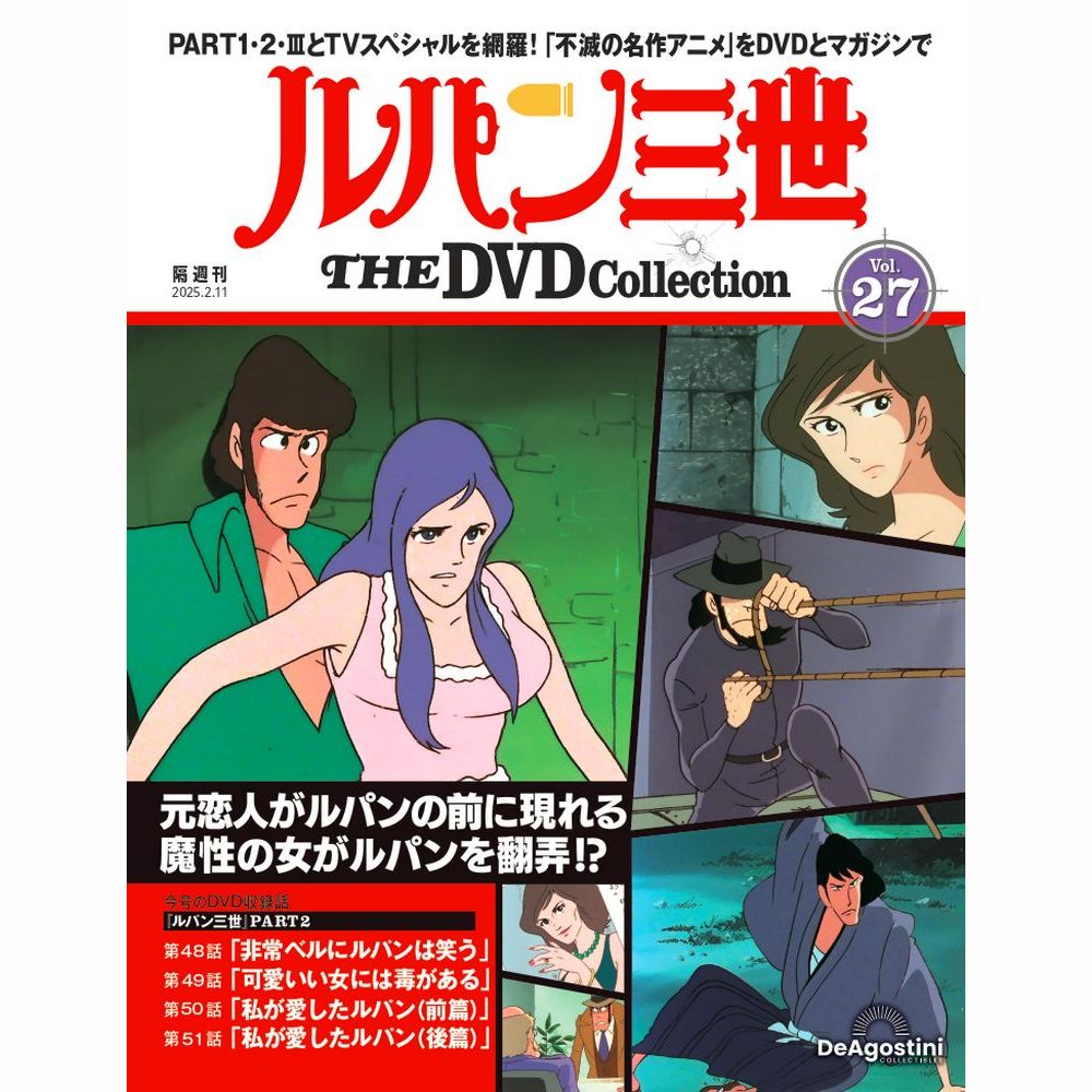 ルパン三世 THE DVDコレクション 第15号 | デアゴスティーニ公式