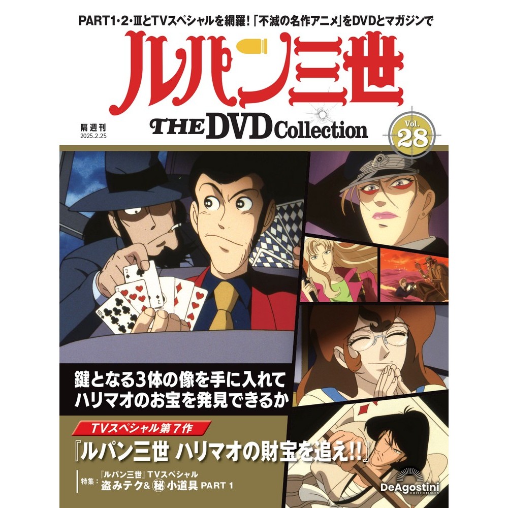ルパン三世 THE DVDコレクション 第10号 | デアゴスティーニ公式
