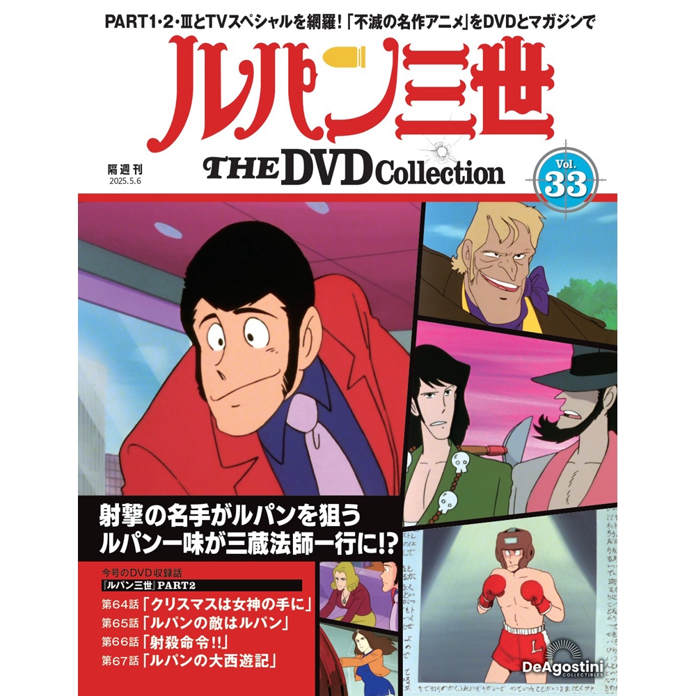 ルパン三世 THE DVDコレクション 第20号 | デアゴスティーニ公式