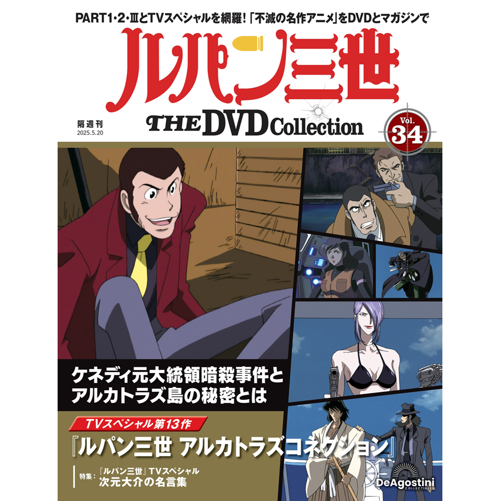 ルパン三世 THE DVDコレクション 第34号 | デアゴスティーニ公式