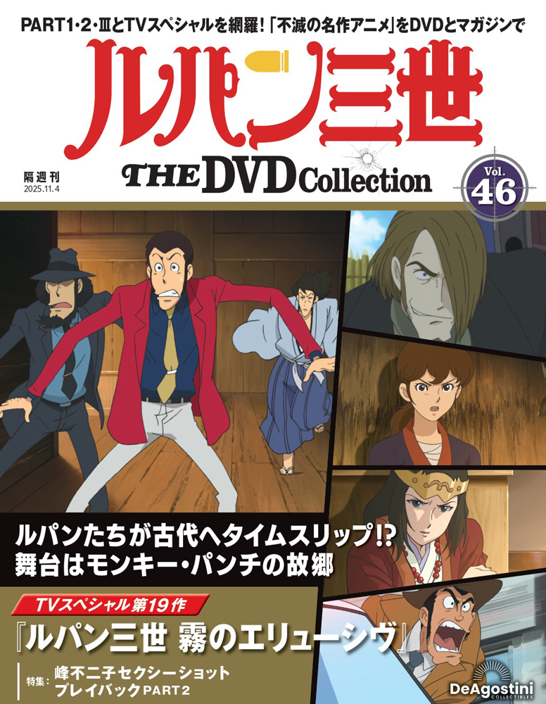 ルパン三世 THE DVDコレクション 第49号 | デアゴスティーニ公式