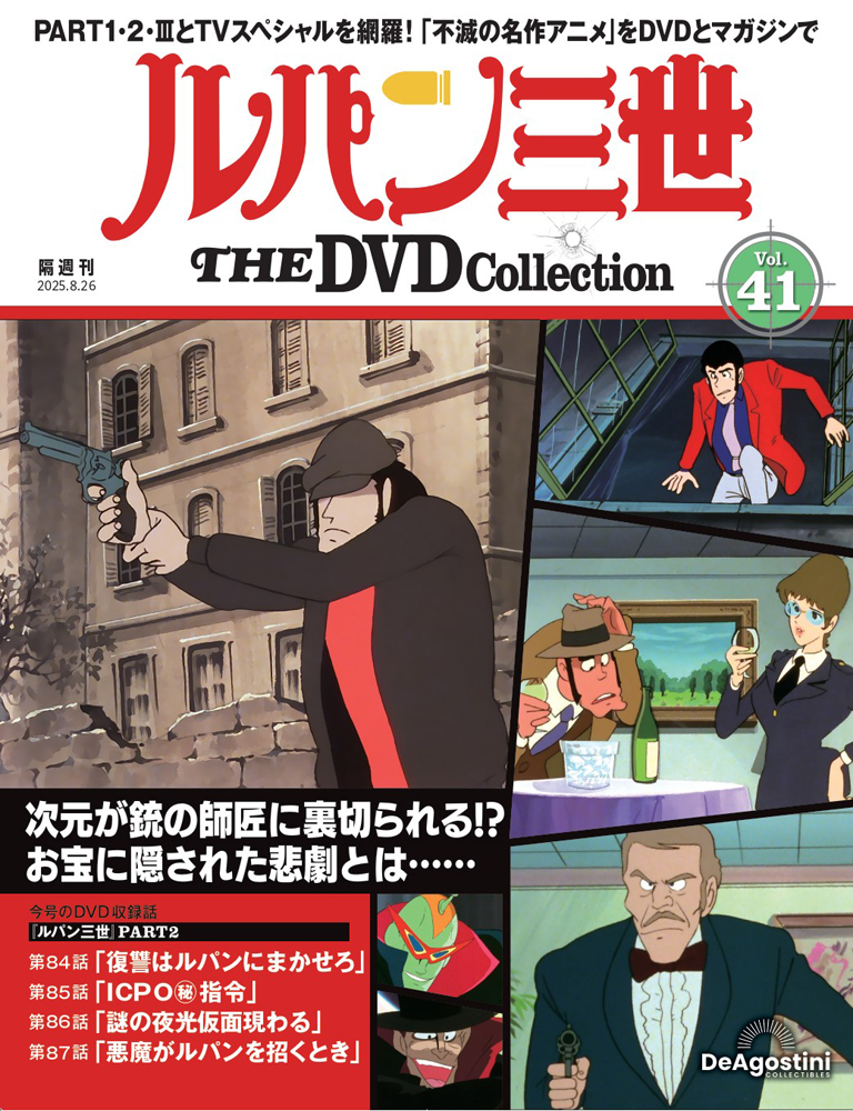 ルパン三世 THE DVDコレクション 第27号 | デアゴスティーニ公式