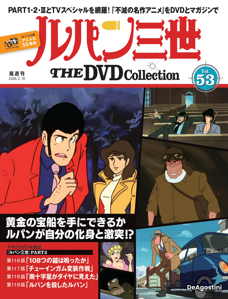 ルパン三世 THE DVDコレクション 第53号 | デアゴスティーニ公式