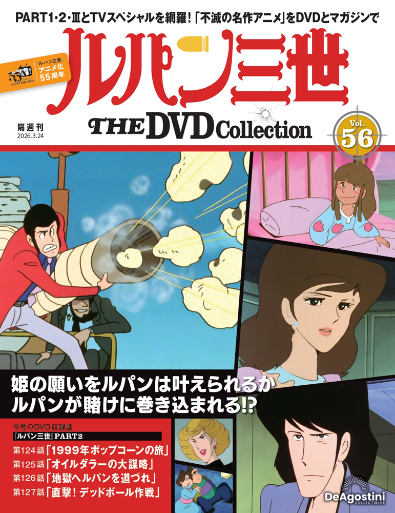 ルパン三世 THE DVDコレクション 第41号 | デアゴスティーニ公式