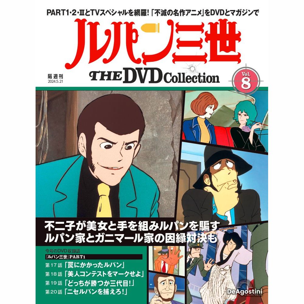 ルパン三世 THE DVDコレクション 第8号 | デアゴスティーニ公式