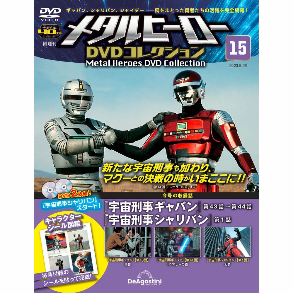 メタルヒーロー DVDコレクション 第15号 | デアゴスティーニ公式