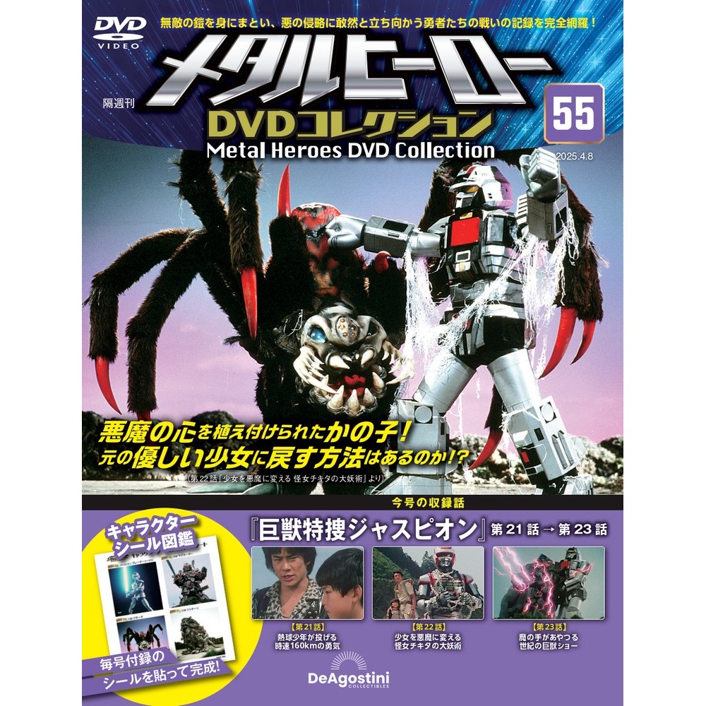 メタルヒーロー DVDコレクション 第10号 | デアゴスティーニ公式