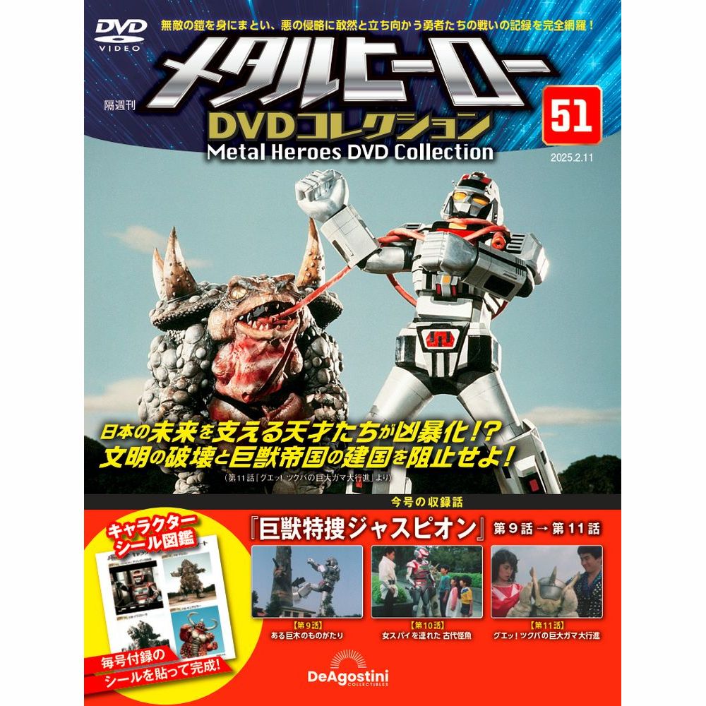 メタルヒーロー DVDコレクション 第48号 | デアゴスティーニ公式