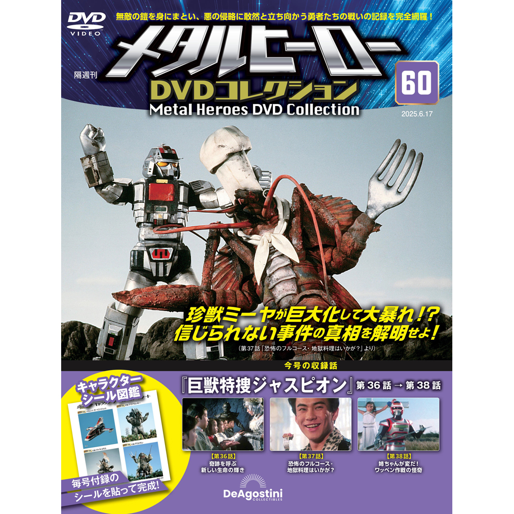 メタルヒーローDVDコレクション | デアゴスティーニ公式