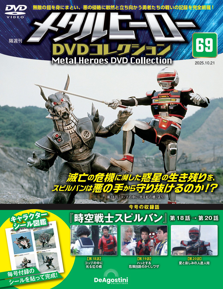 メタルヒーローDVDコレクション 第69号 | デアゴスティーニ公式