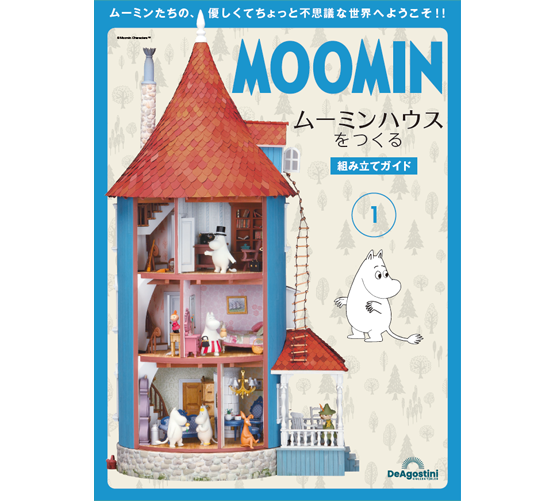 ムーミンハウスをつくる」 組み立てガイド | デアゴスティーニ公式