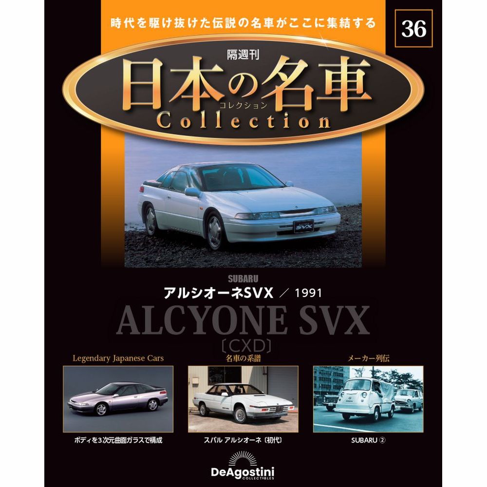 日本の名車コレクション 第36号 | デアゴスティーニ公式