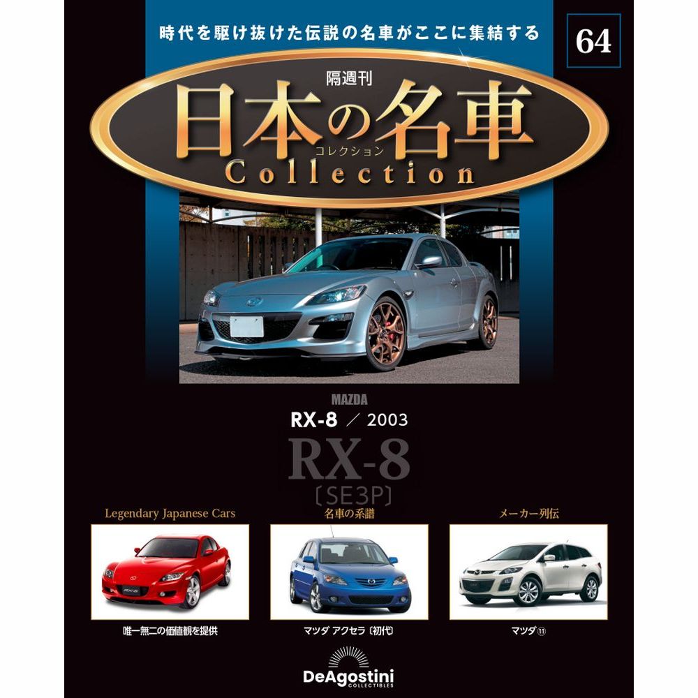 日本の名車コレクション 第64号 | デアゴスティーニ公式