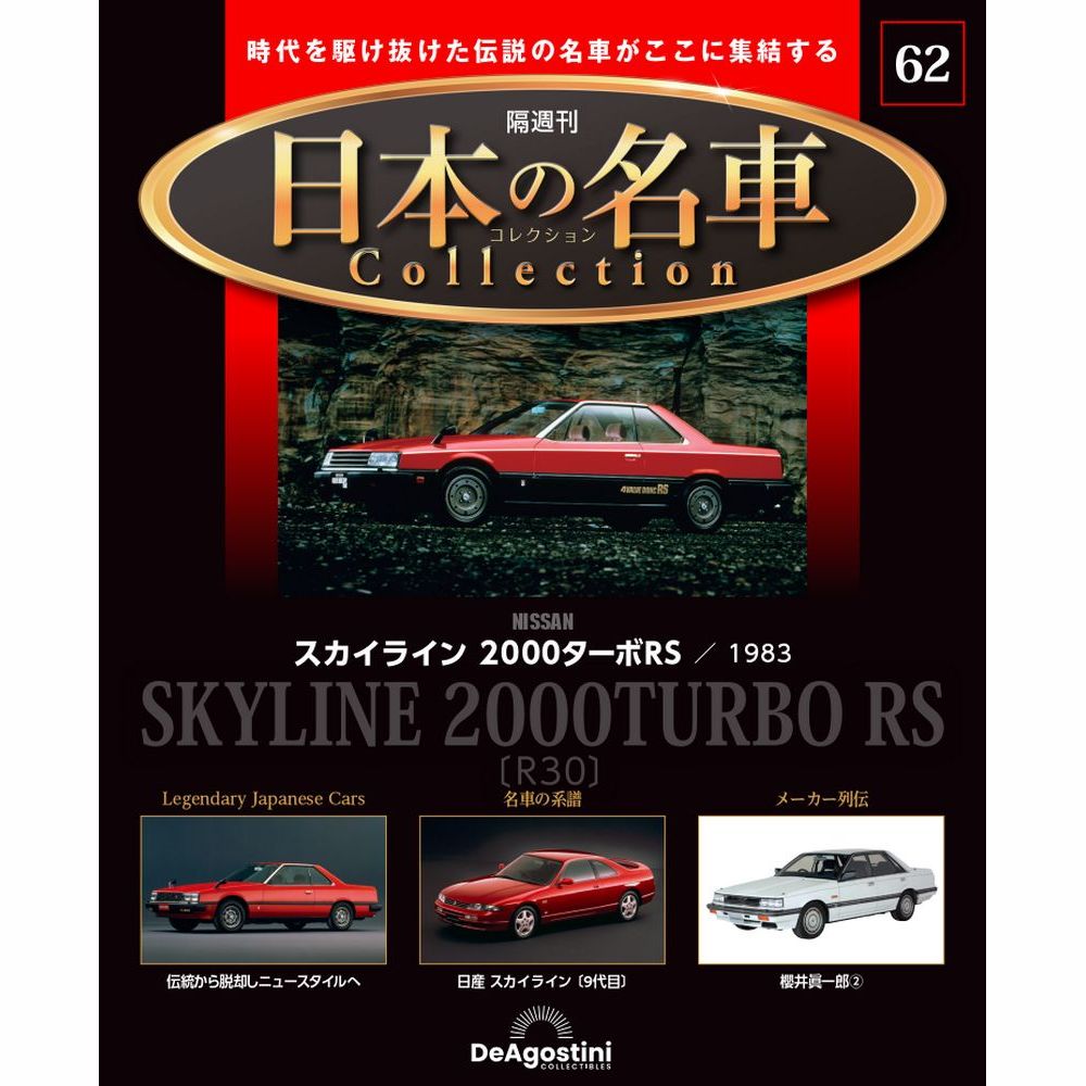 日本の名車コレクション 第70号 | デアゴスティーニ公式