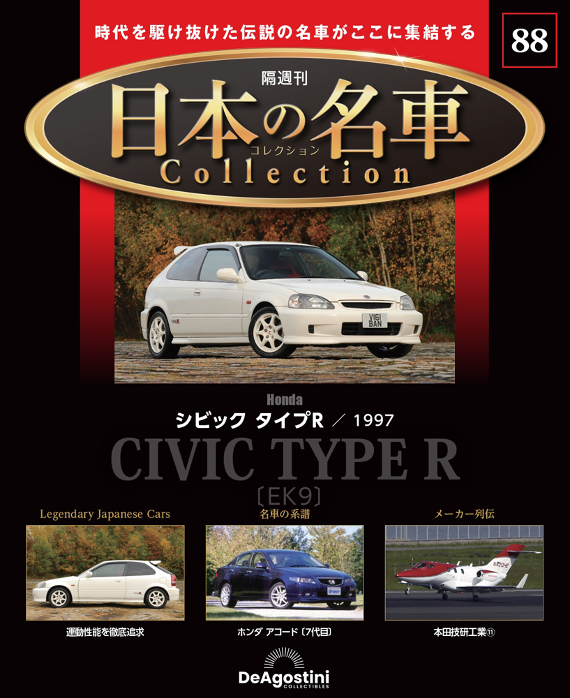 日本の名車コレクション 第88号 | デアゴスティーニ公式
