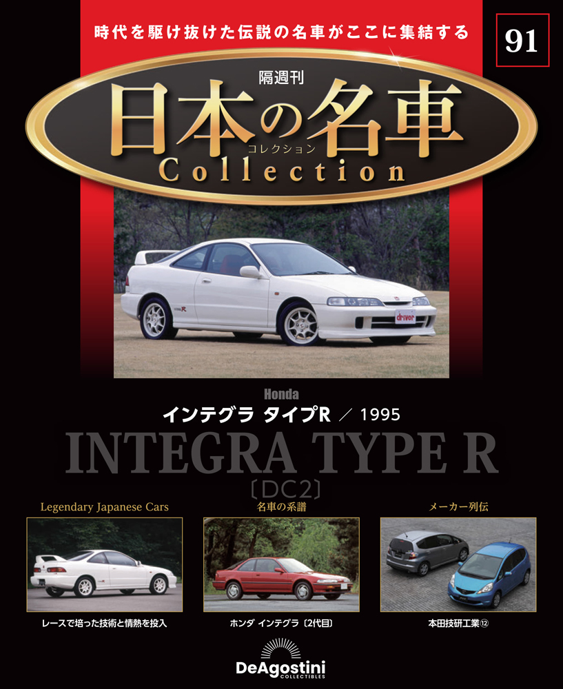 日本の名車コレクション 第81号 | デアゴスティーニ公式