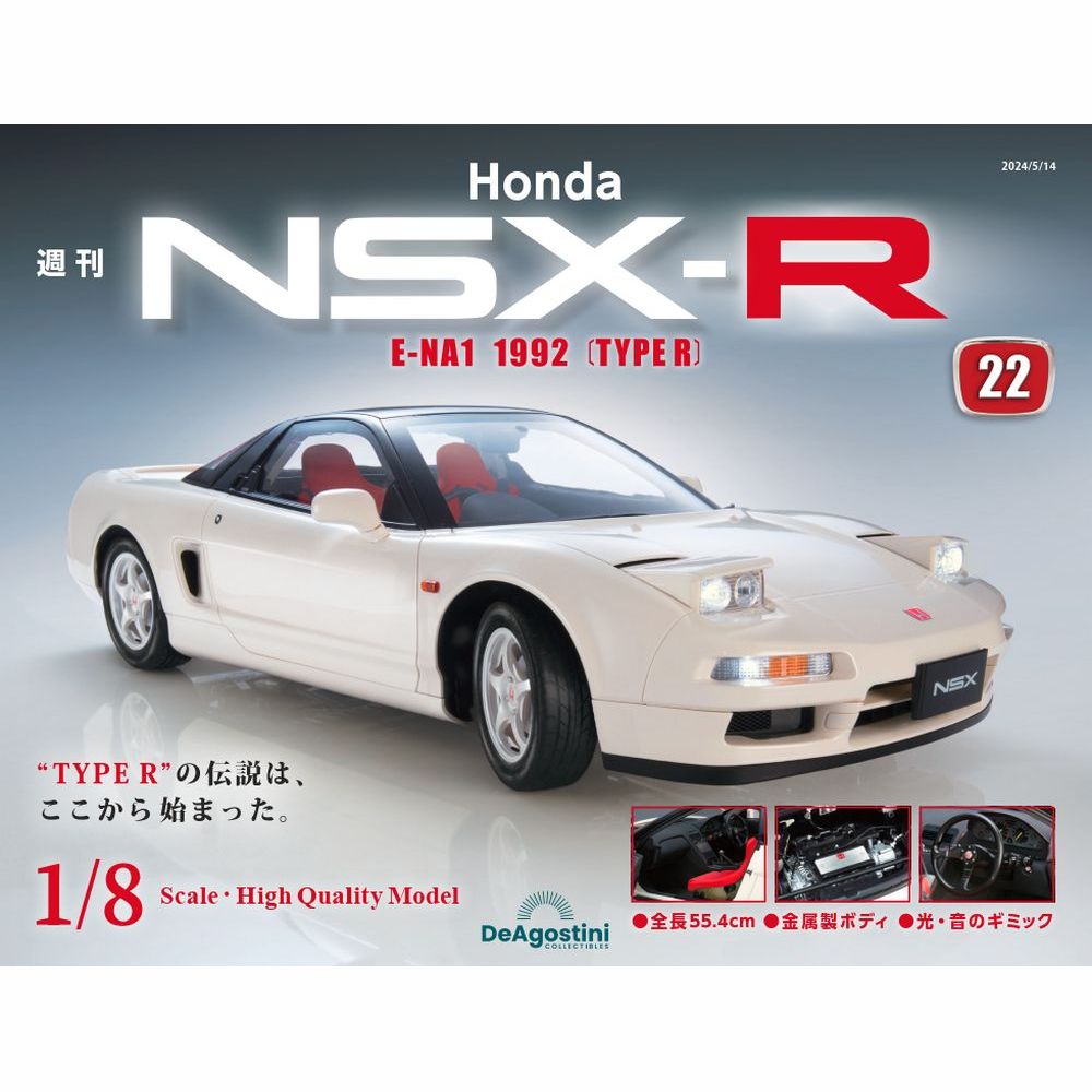 Honda NSX-R 第22号 | デアゴスティーニ公式