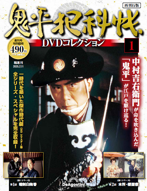 鬼平犯科帳DVDコレクション再刊行版 創刊号 | デアゴスティーニ公式