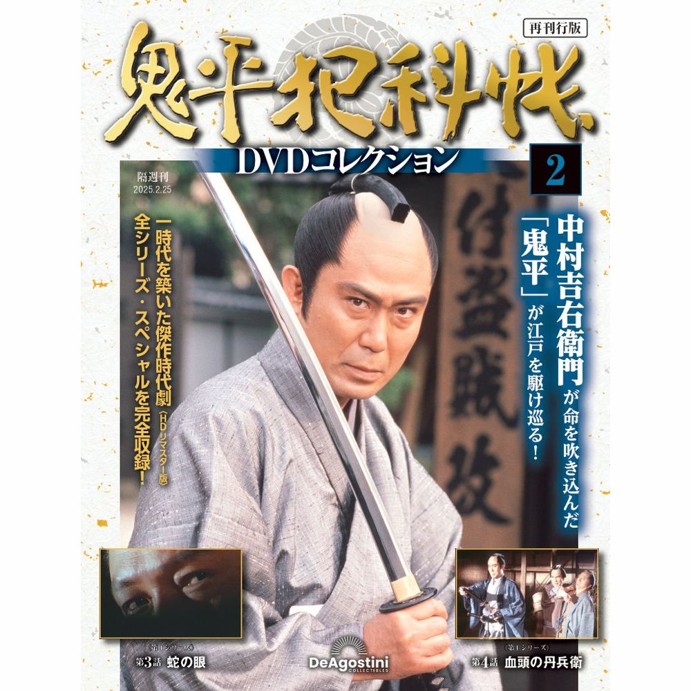 鬼平犯科帳DVDコレクション再刊行版 第2号 | デアゴスティーニ公式